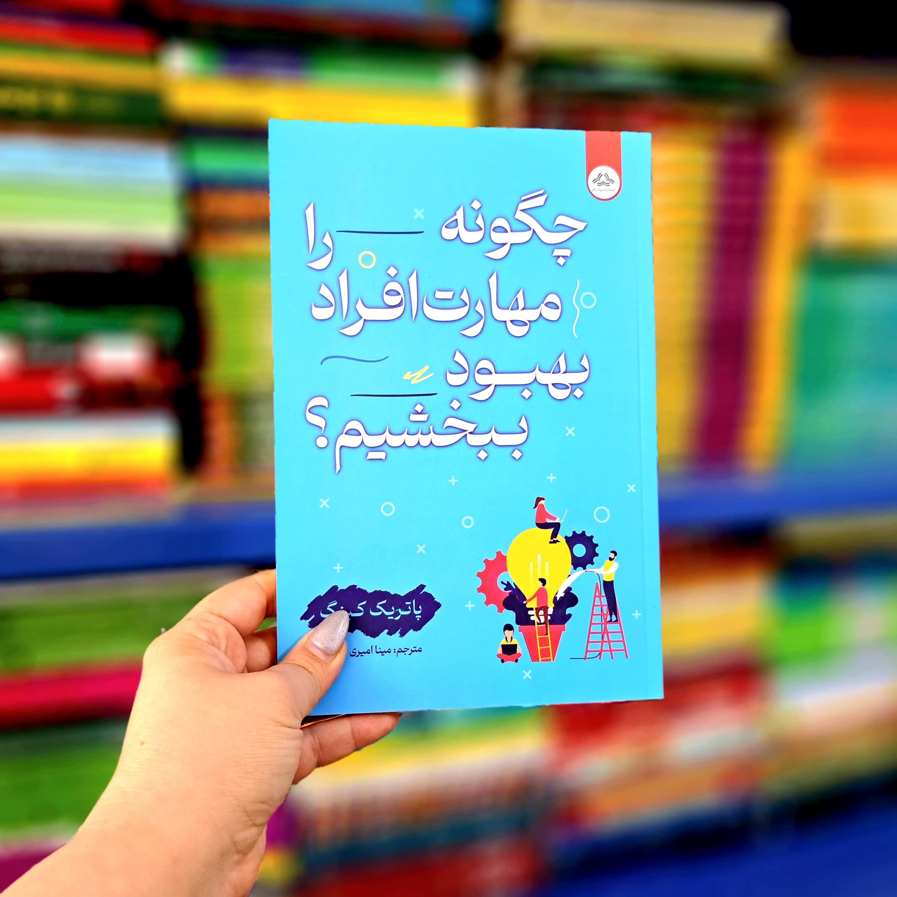 کتاب چگونه مهارت افراد را بهبود ببخشیم؟ — تصویر ۴