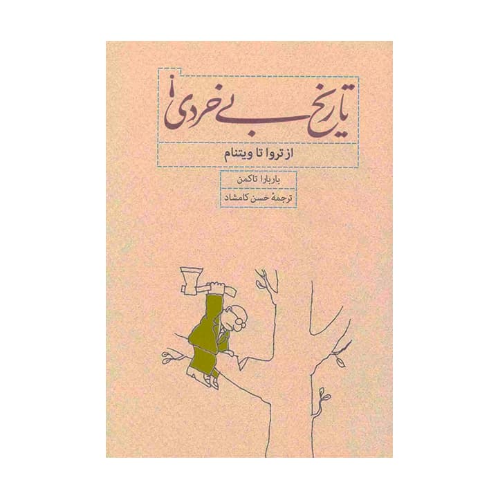 کتاب تاریخ بی خردی — تصویر ۷