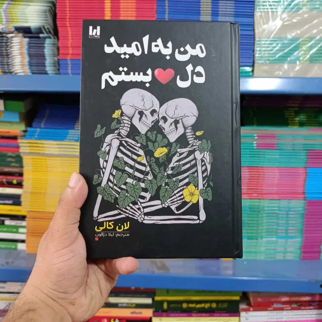 کتاب من به امید دل بستم(جلدسخت لب رنگی) — تصویر ۷