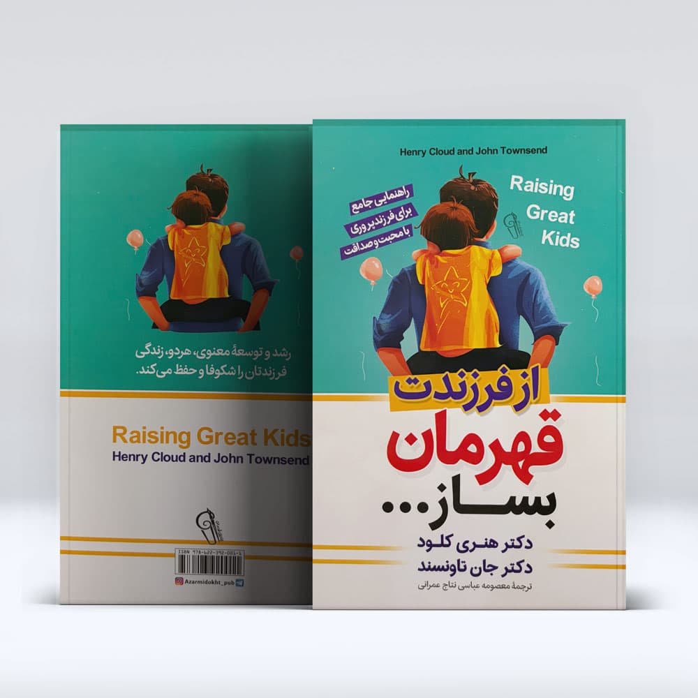 کتاب از فرزندت قهرمان بساز — تصویر ۷