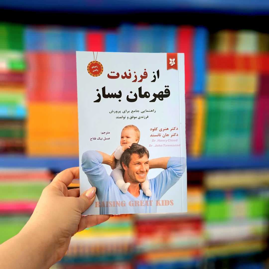 کتاب از فرزندت قهرمان بساز