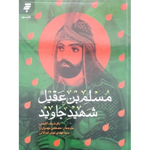 کتاب مسلم بن عقیل، شهید جاوید — تصویر ۲