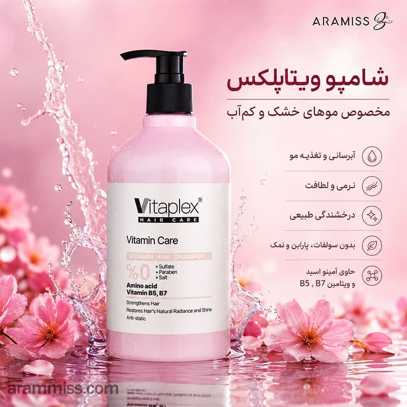 شامپو ویتامینه موهای خشک و نرمال ویتاپلکس Vitamin Care — تصویر ۲
