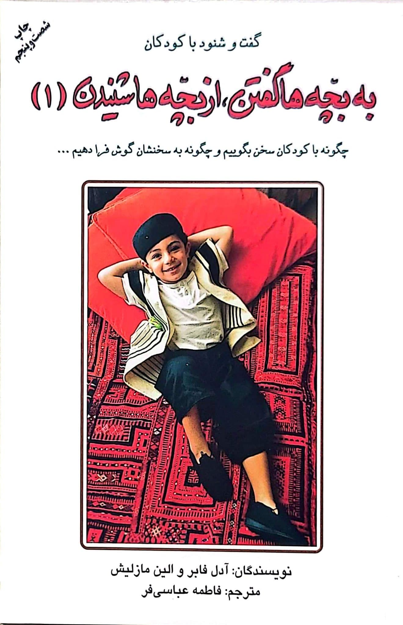 کتاب به بچه ها گفتن از بچه ها شنیدن — تصویر ۵
