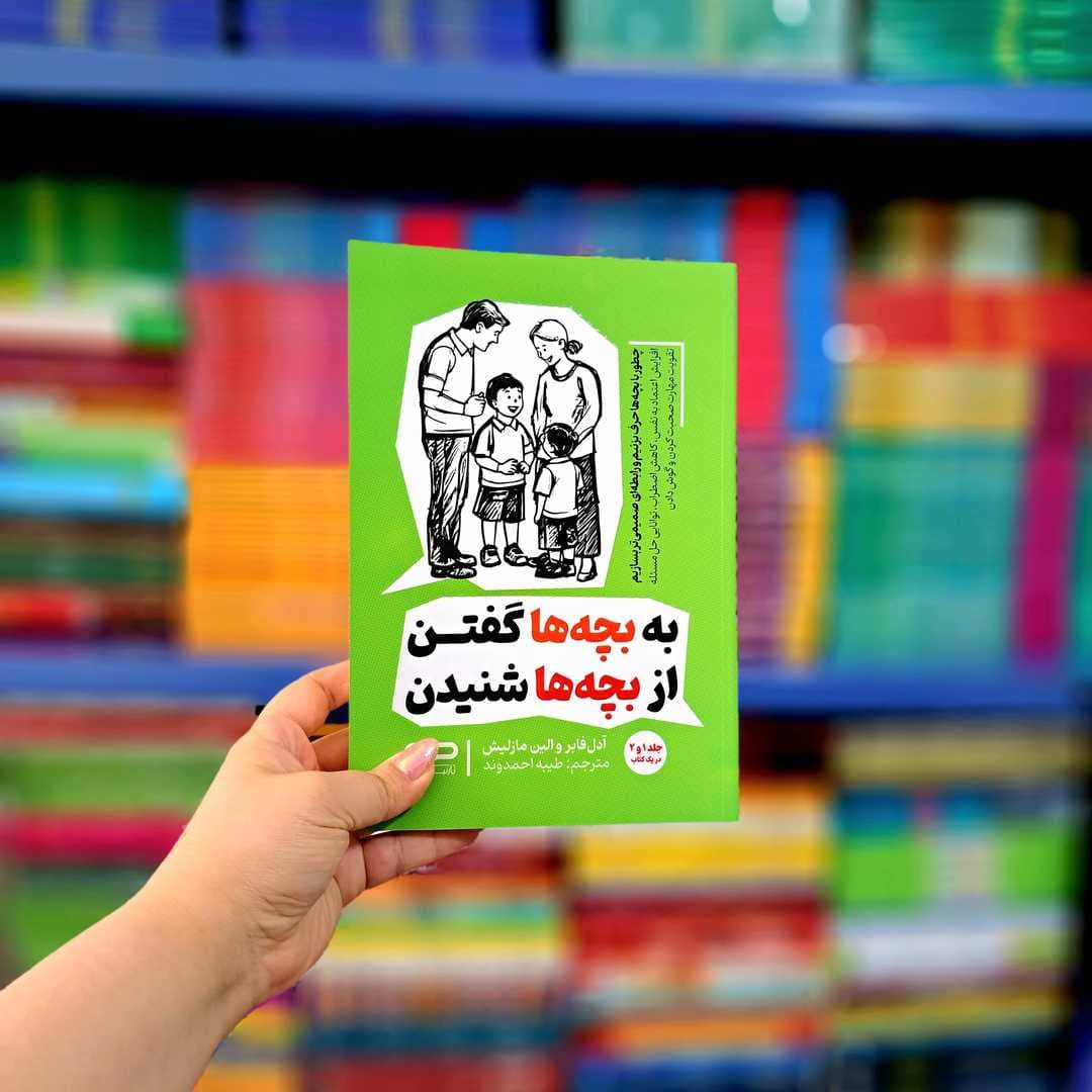 کتاب به بچه ها گفتن از بچه ها شنیدن — تصویر ۶