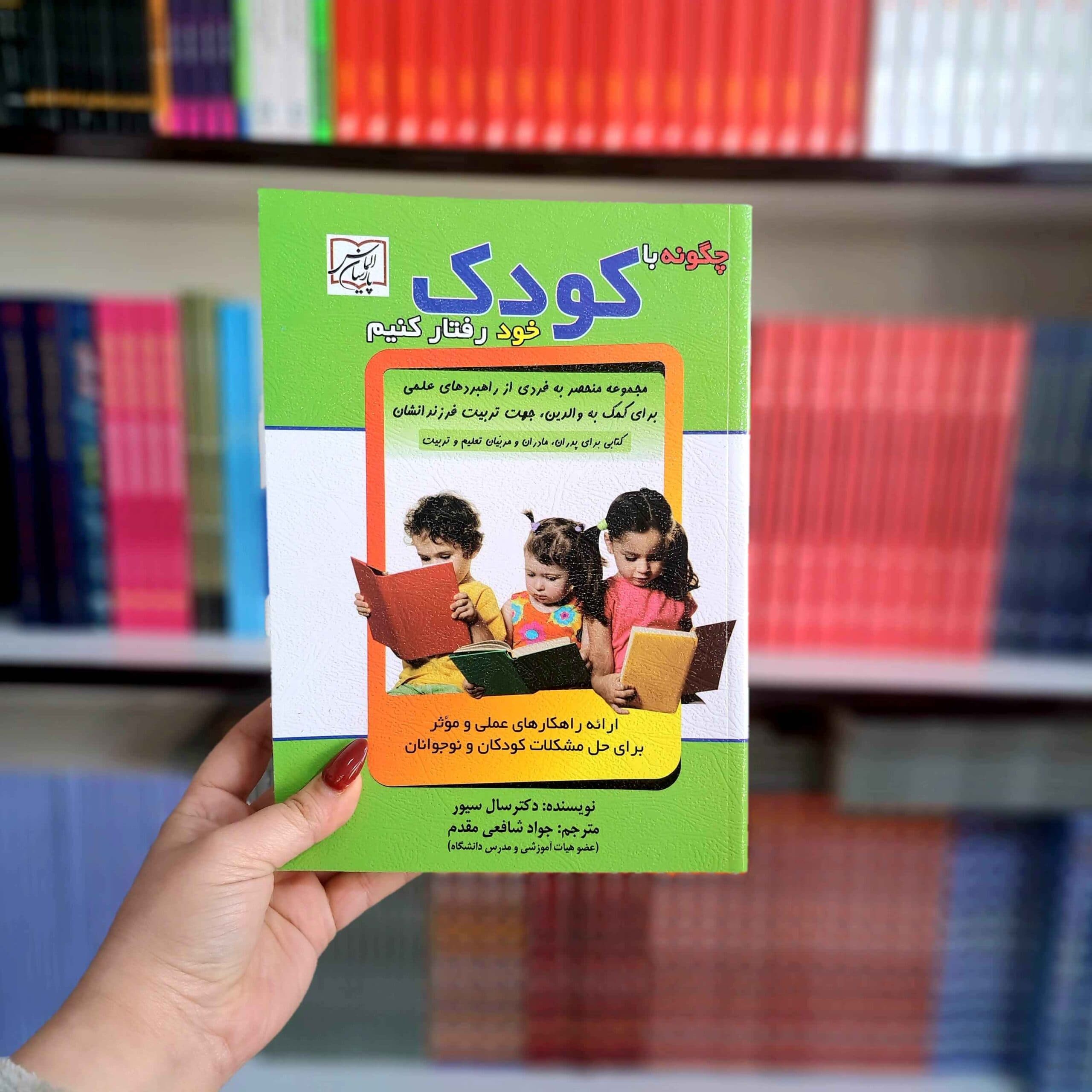 کتاب چگونه با کودک خود رفتار کنیم — تصویر ۵