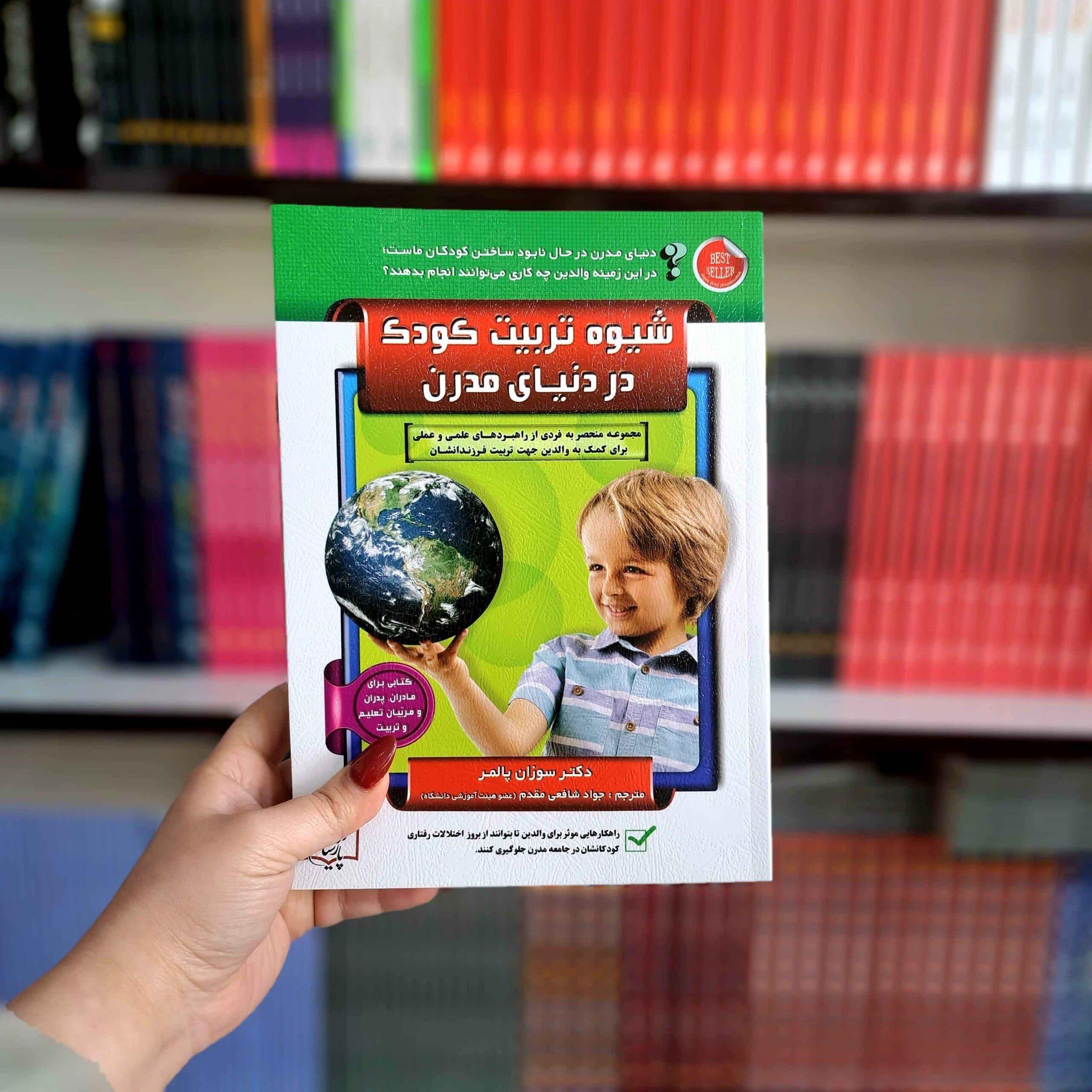 کتاب شیوه تربیت کودک در دنیای مدرن — تصویر ۳