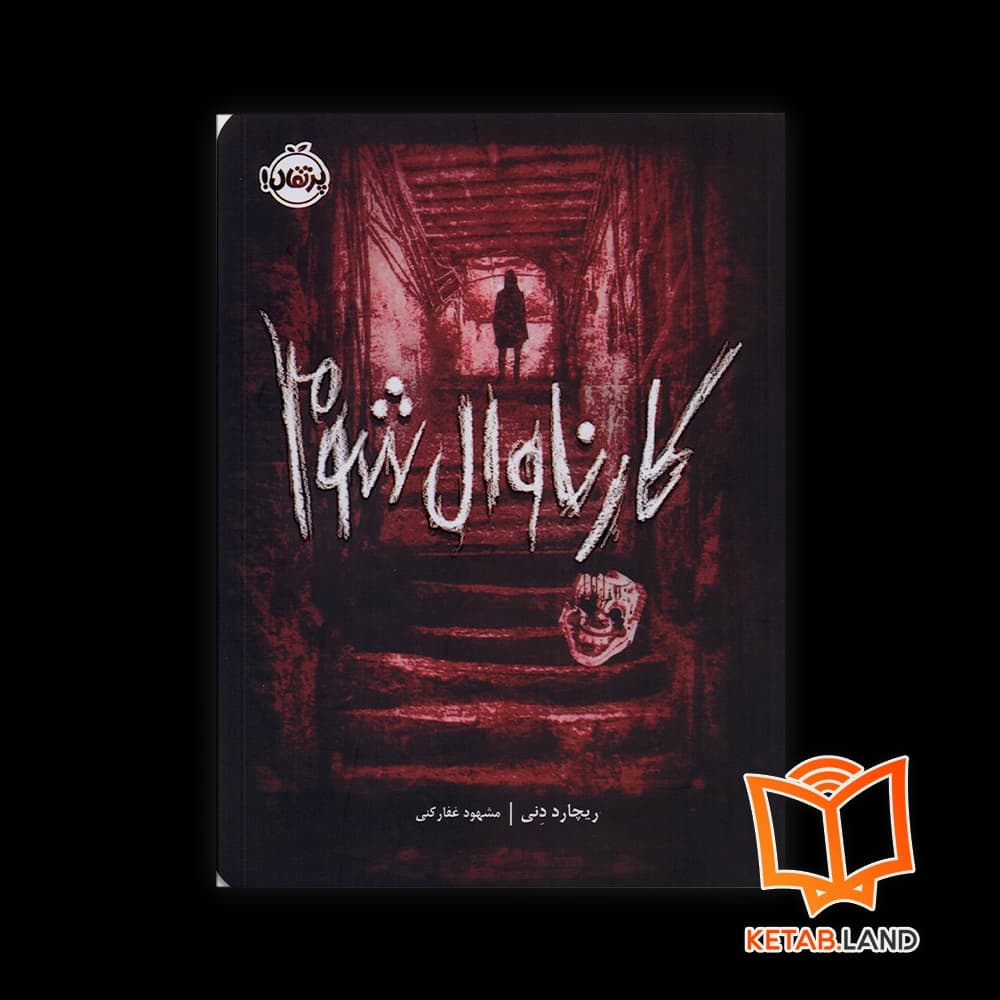 کتاب کارناوال شوم — تصویر ۷