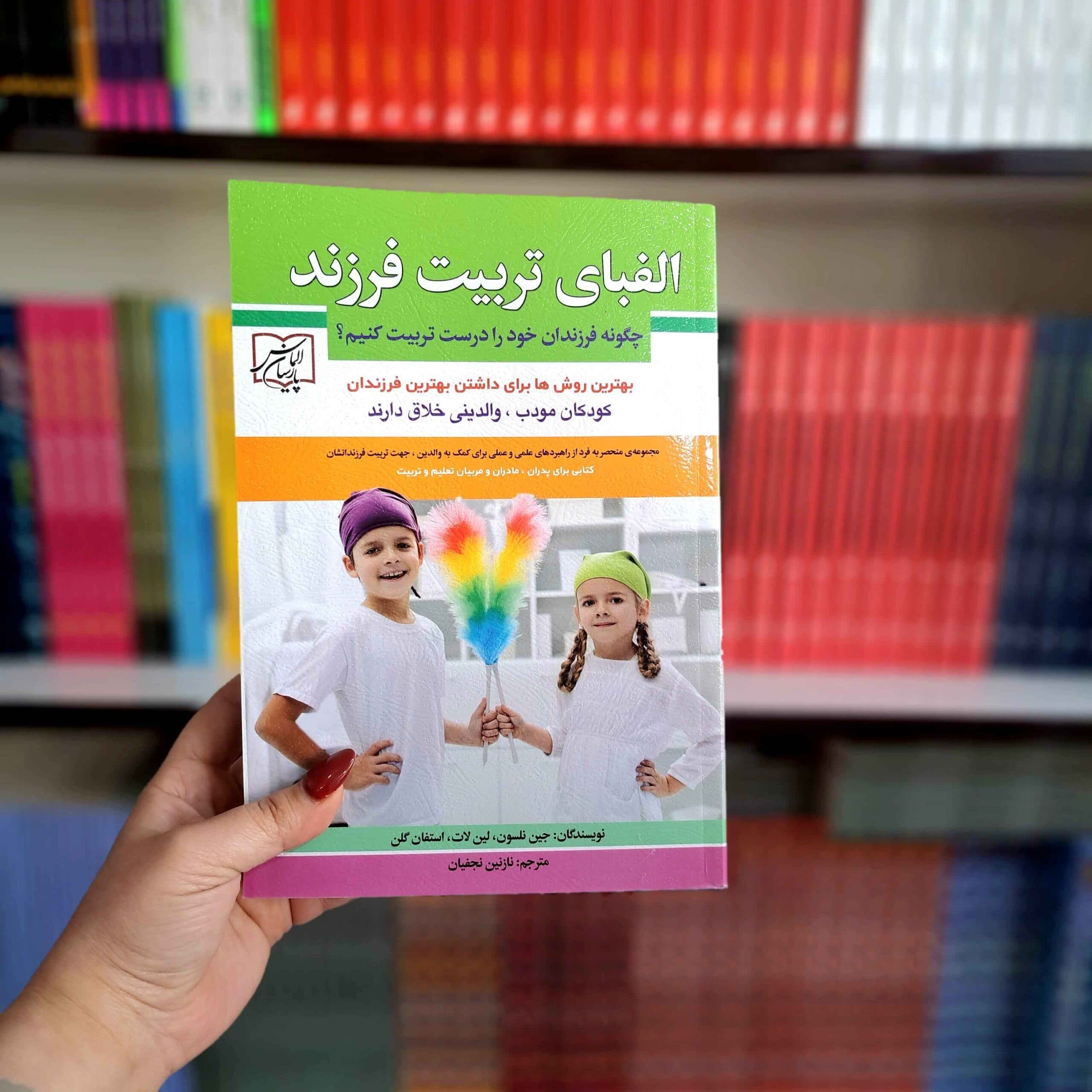 کتاب الفبای تربیت فرزند — تصویر ۵