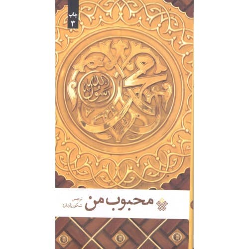 کتاب محبوب من