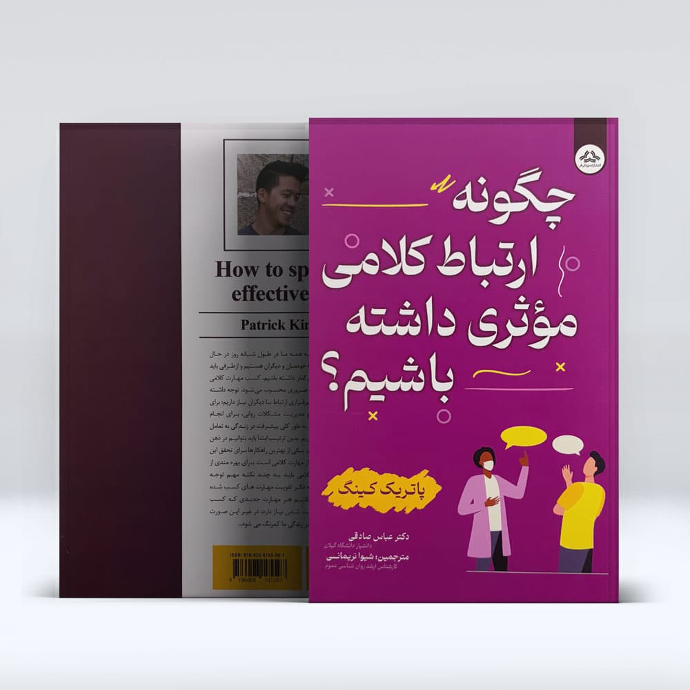 کتاب چگونه ارتباط کلامی موثری داشته باشیم؟ — تصویر ۵