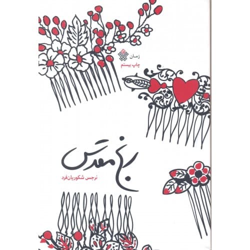 کتاب رنج مقدس — تصویر ۴