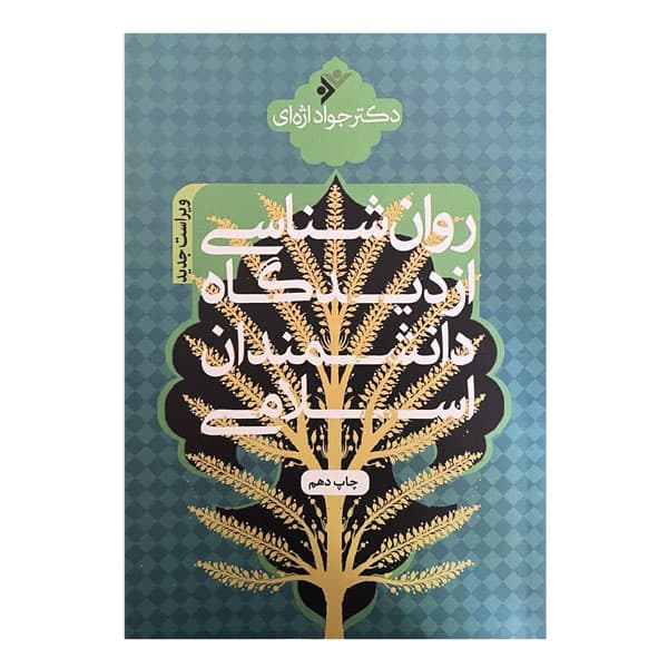 کتاب روان شناسی از دیدگاه دانشمندان اسلامی — تصویر ۳