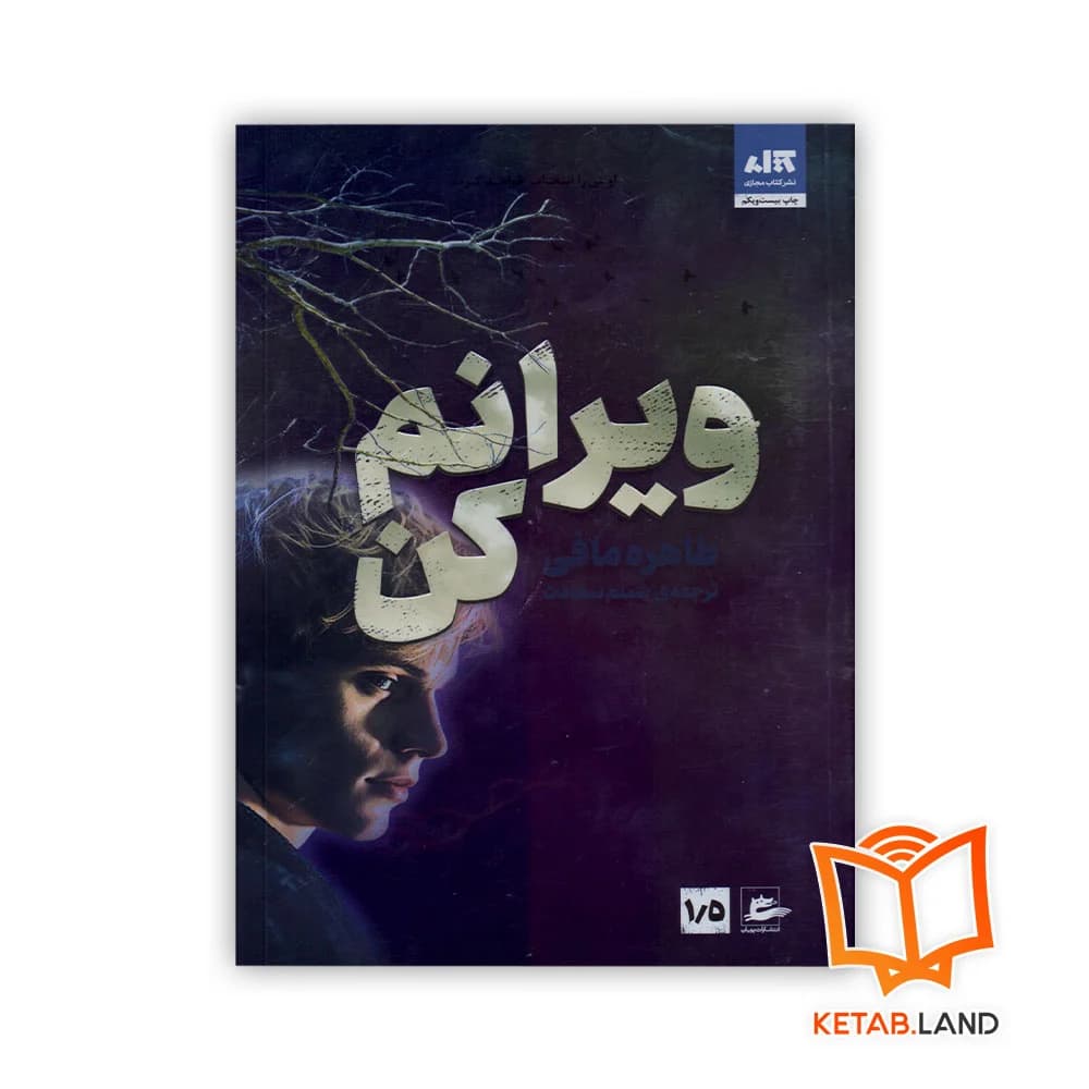 کتاب ویرانم کن — تصویر ۷