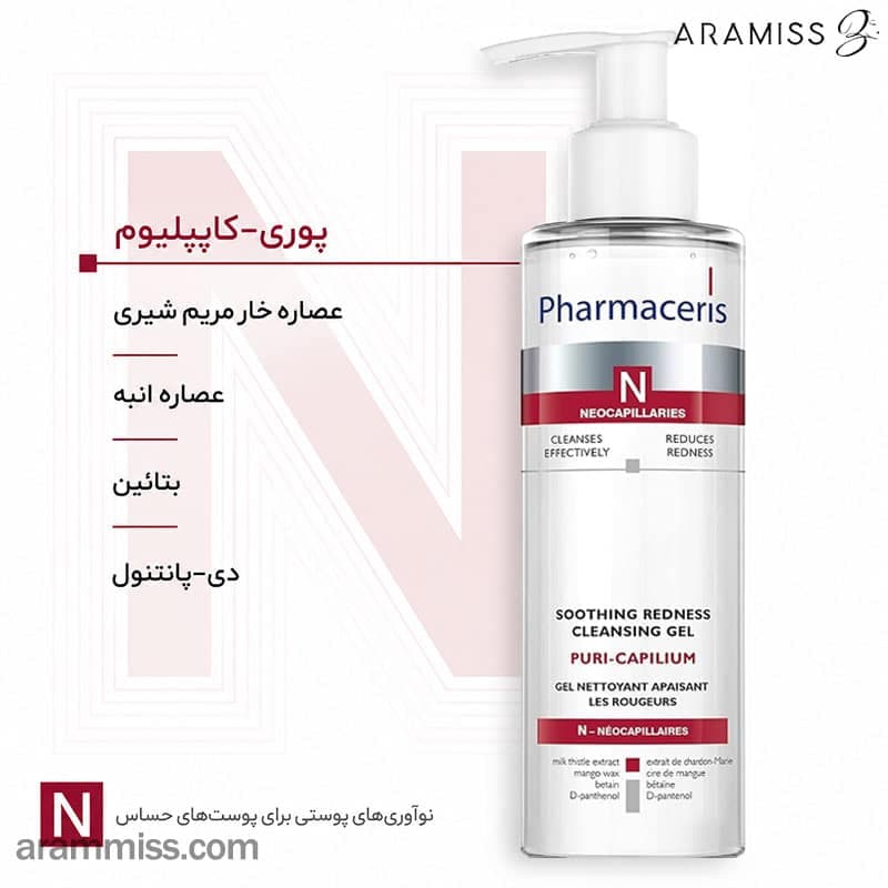 ژل شستشوی تسکین‌دهنده قرمزی فارماسریز N مدل Puri-Capilium — تصویر ۹