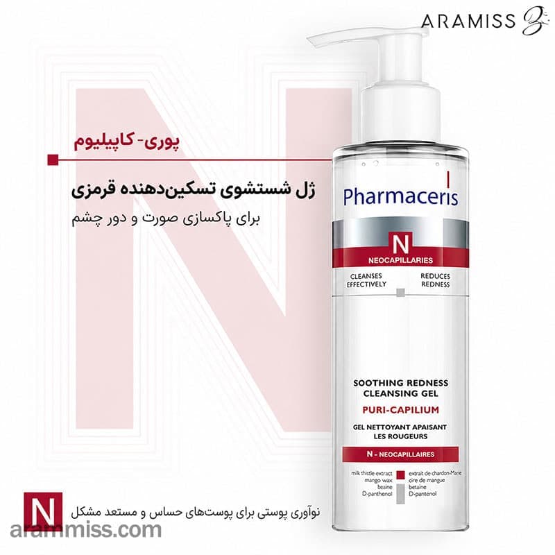 ژل شستشوی تسکین‌دهنده قرمزی فارماسریز N مدل Puri-Capilium — تصویر ۸