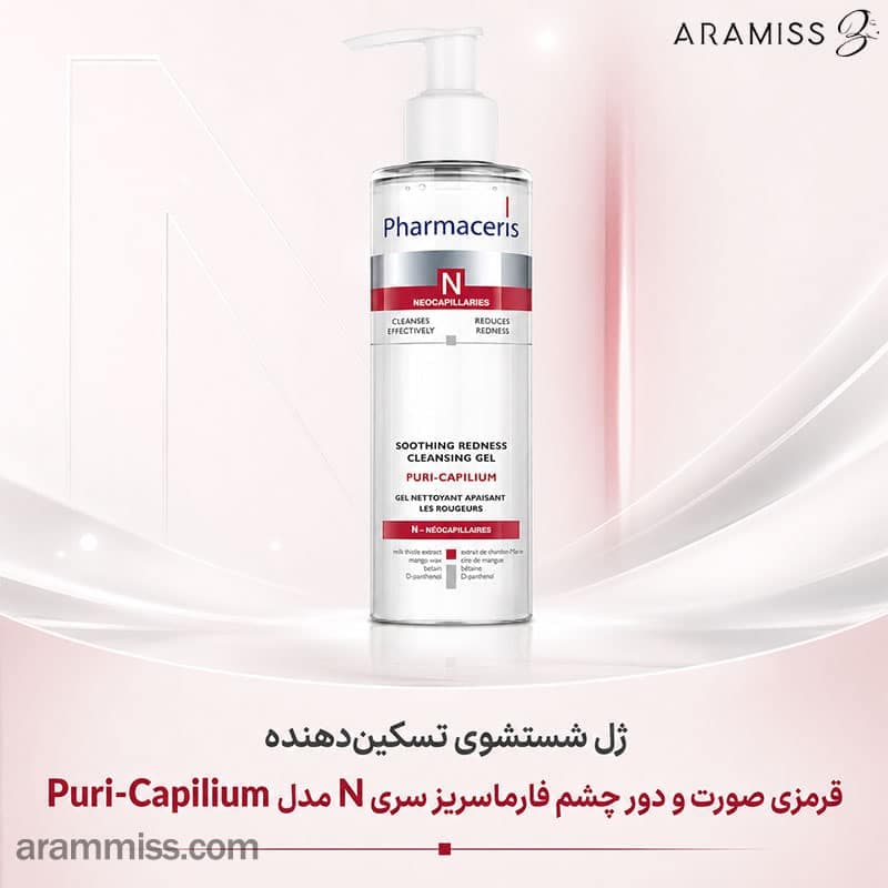 ژل شستشوی تسکین‌دهنده قرمزی فارماسریز N مدل Puri-Capilium — تصویر ۷
