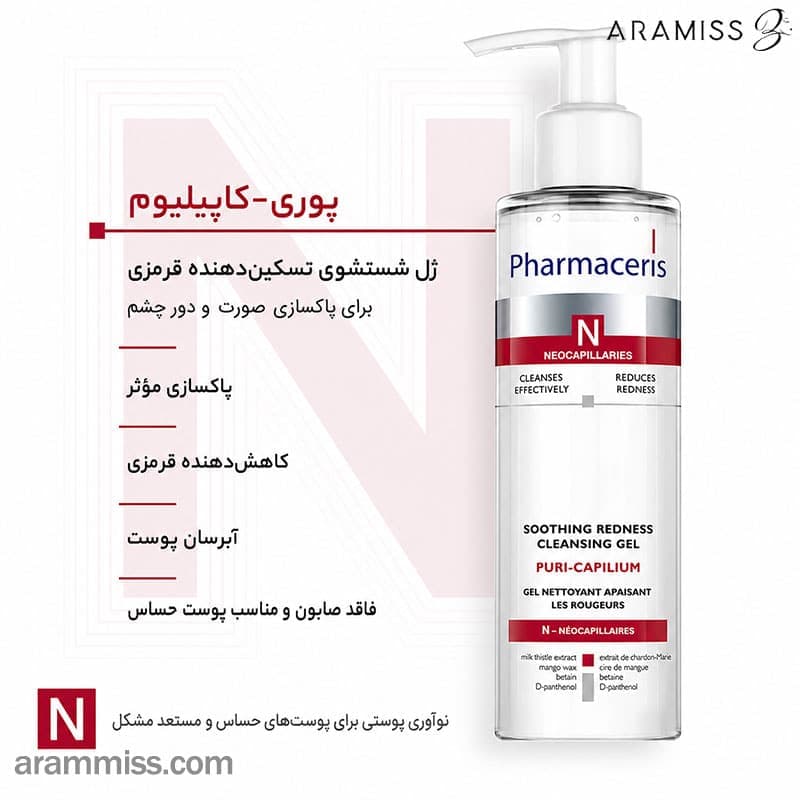 ژل شستشوی تسکین‌دهنده قرمزی فارماسریز N مدل Puri-Capilium — تصویر ۱۰
