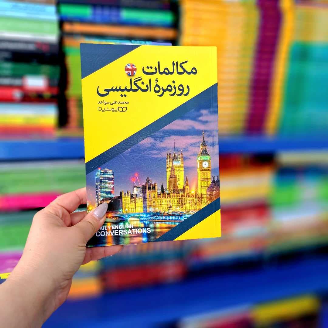 کتاب مکالمات روزمره انگلیسی — تصویر ۳