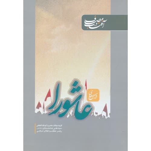 کتاب آفتاب در مصاف