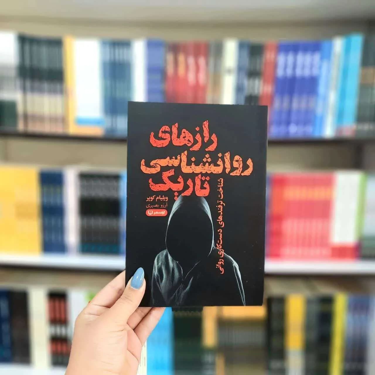 کتاب رازهای روانشناسی تاریک — تصویر ۳