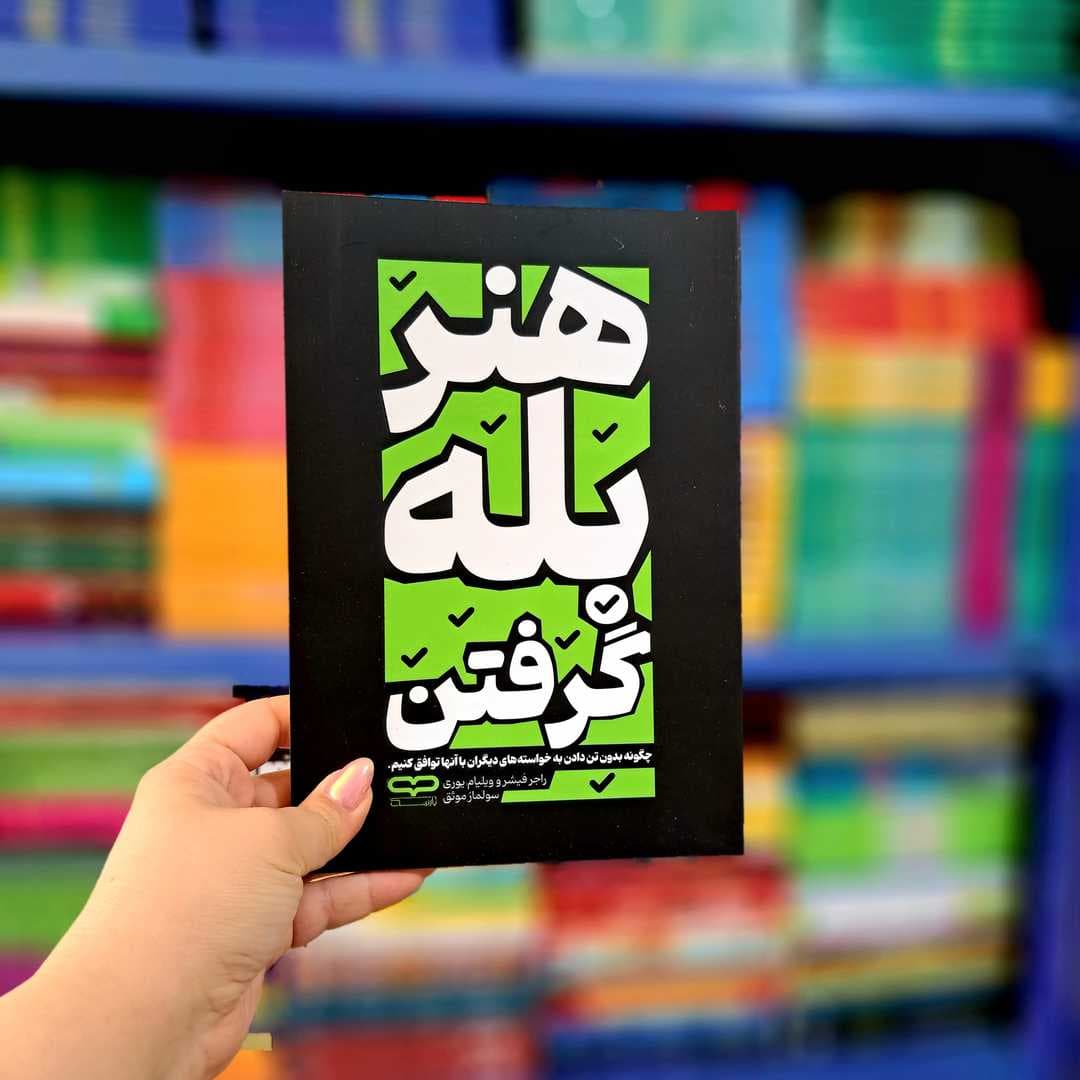 کتاب هنر بله گرفتن — تصویر ۱۲