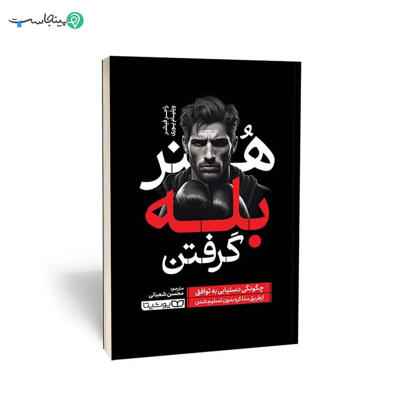 کتاب هنر بله گرفتن — تصویر ۶