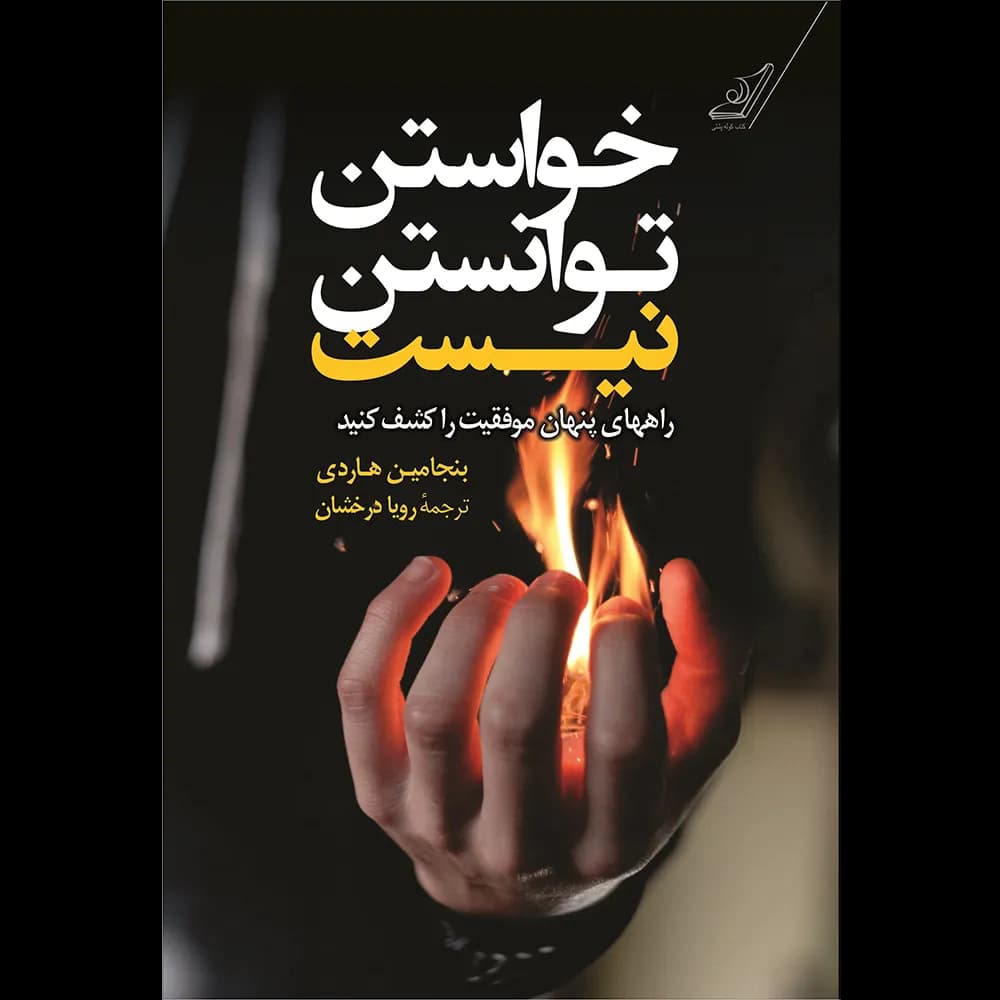کتاب خواستن توانستن نیست — تصویر ۴