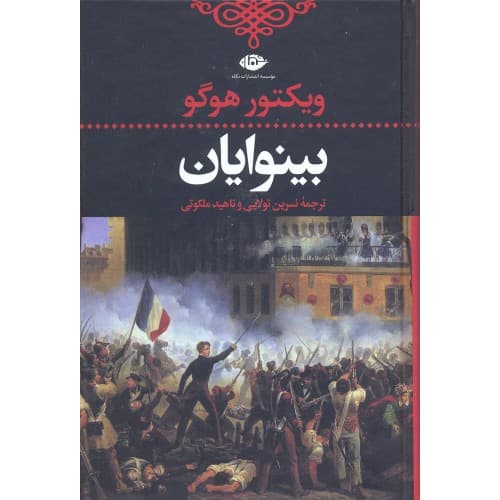 کتاب بینوابان 2-1 — تصویر ۲
