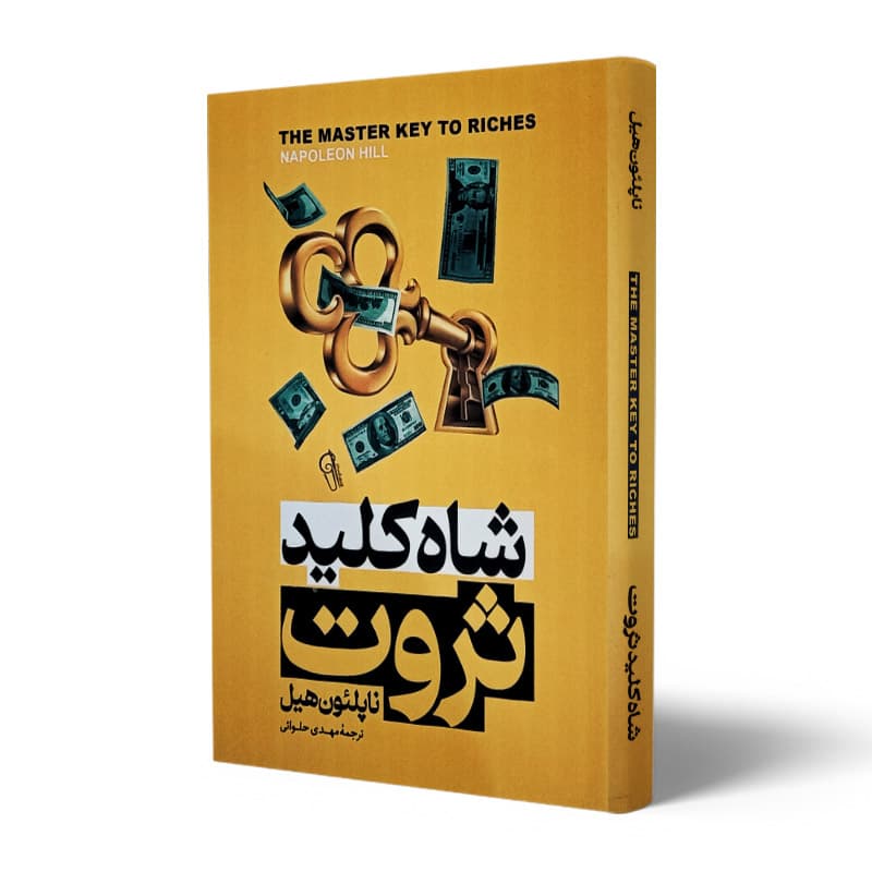 کتاب شاه کلید ثروت — تصویر ۱۲