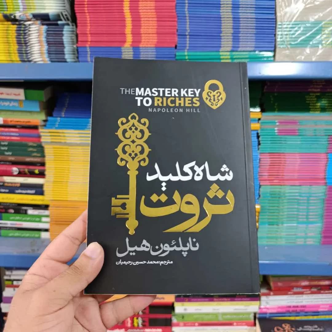 کتاب شاه کلید ثروت