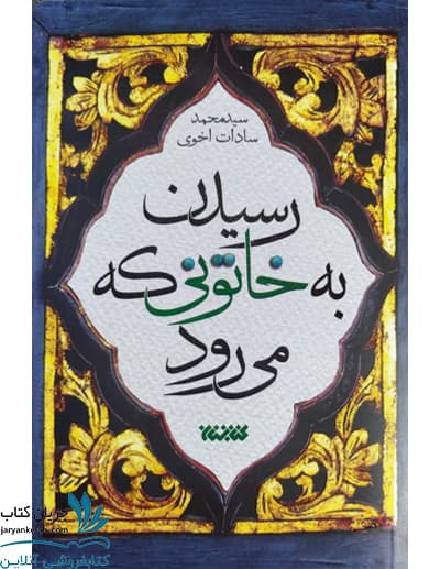 کتاب رسیدن به خاتونی که می رود — تصویر ۲