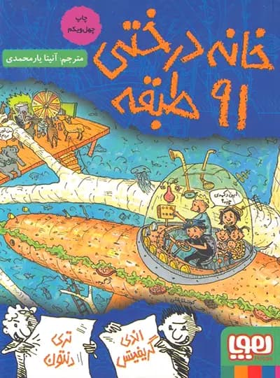 کتاب خانه درختی 91 طبقه — تصویر ۲