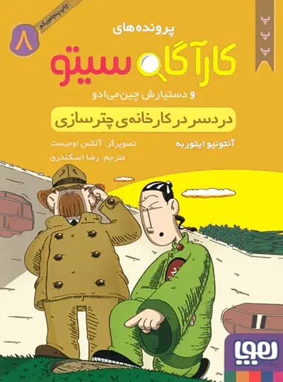 کتاب پرونده های کارآگاه سیتو جلد 8, دردسر در کارخانه ی چترسازی — تصویر ۲