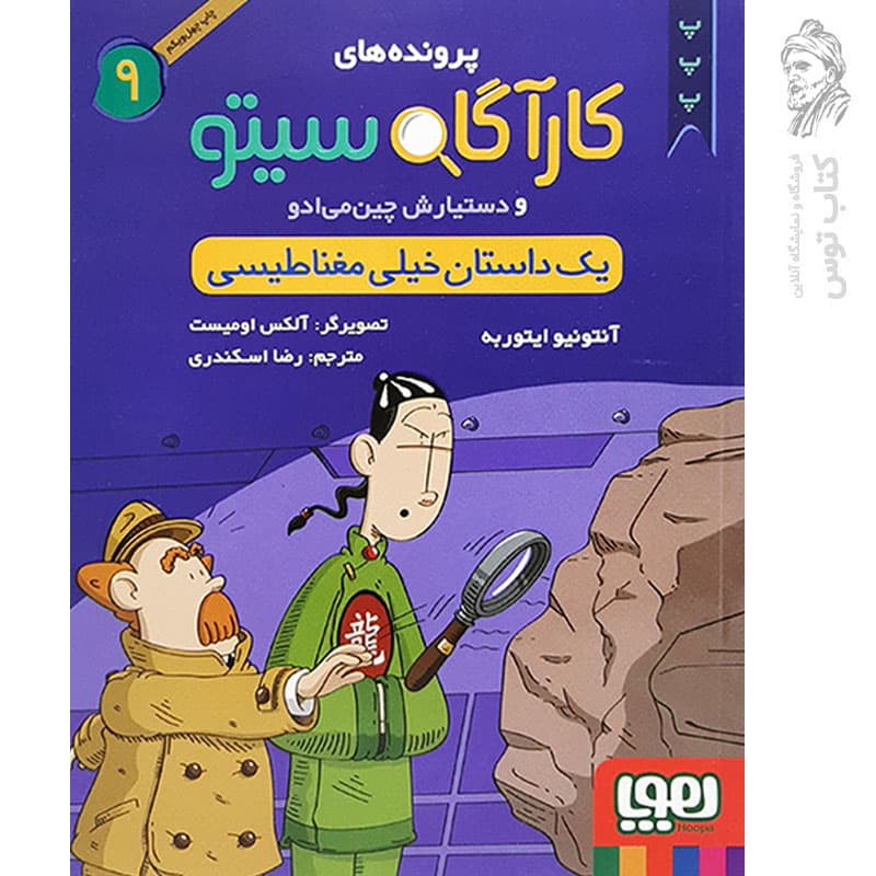 کتاب پرونده های کارآگاه سیتو جلد 9, یک داستان خیلی مغناطیسی — تصویر ۶