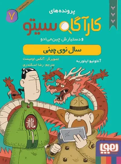 کتاب پرونده های کارآگاه سیتو جلد 7, سال نوی چینی — تصویر ۳