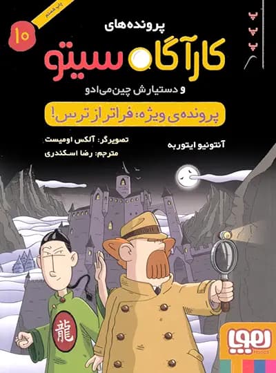 کتاب پرونده های کارگاه سیتو جلد 10, پرونده ویژه — تصویر ۲