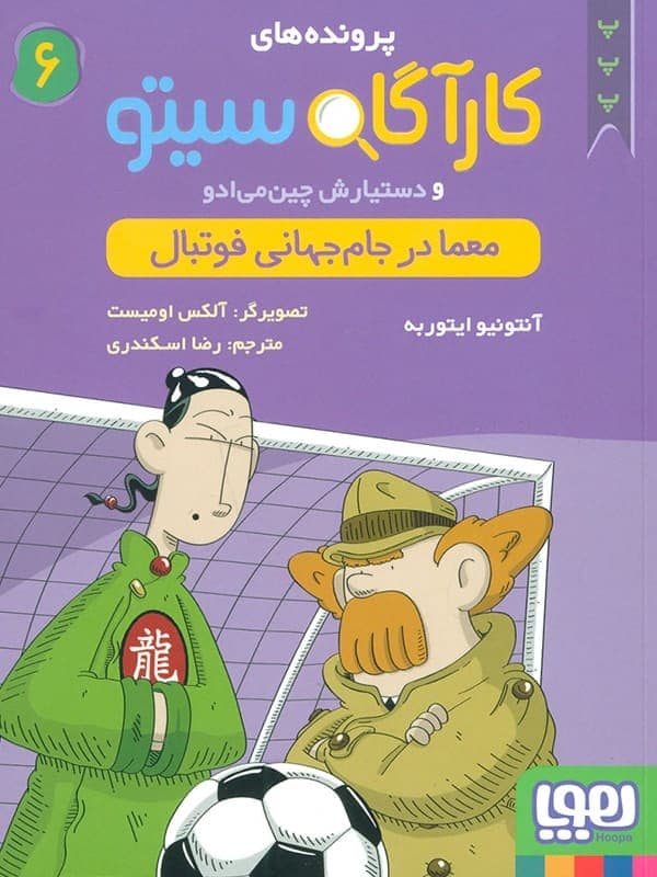 کتاب پرونده های کارآگاه سیتو جلد 6, معما در جام جهانی فوتبال — تصویر ۳