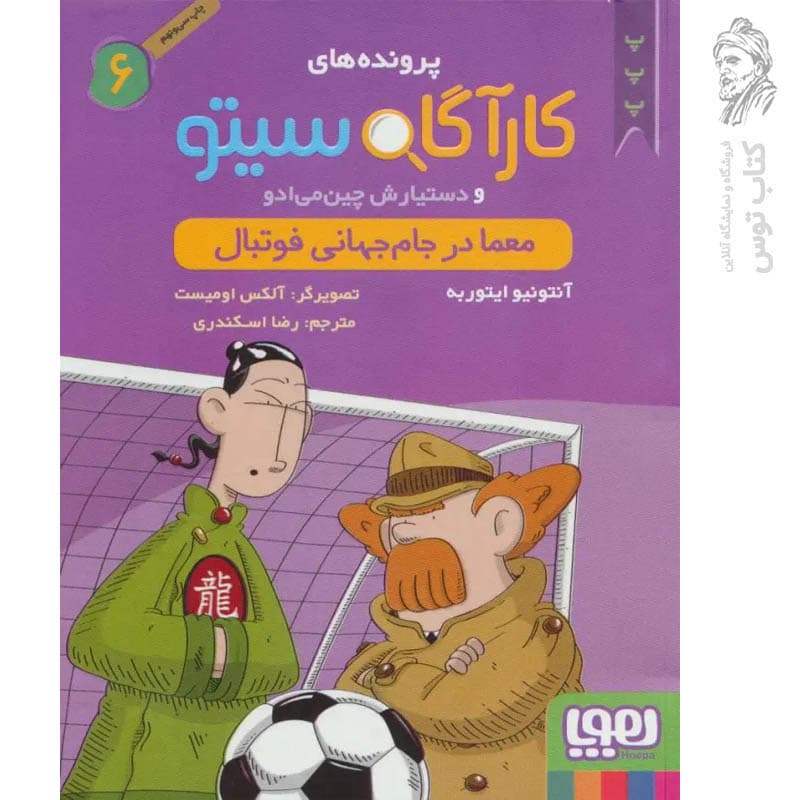 کتاب پرونده های کارآگاه سیتو جلد 6, معما در جام جهانی فوتبال — تصویر ۲
