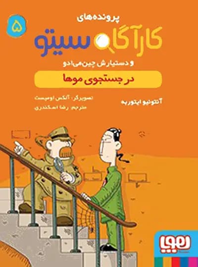 کتاب پرونده های کارآگاه سیتو جلد 5, در جستجوی موها — تصویر ۲