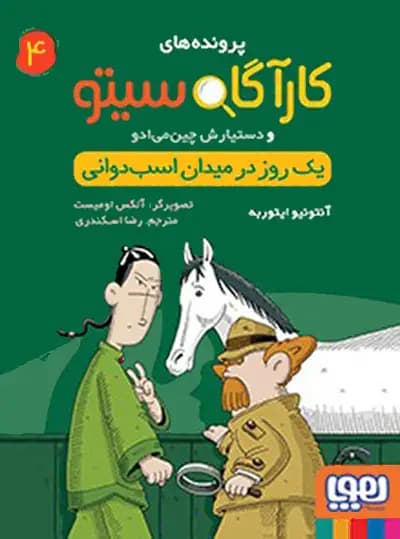 کتاب پرونده های کارآگاه سیتو جلد 4, یک روز در میدان اسب… — تصویر ۳