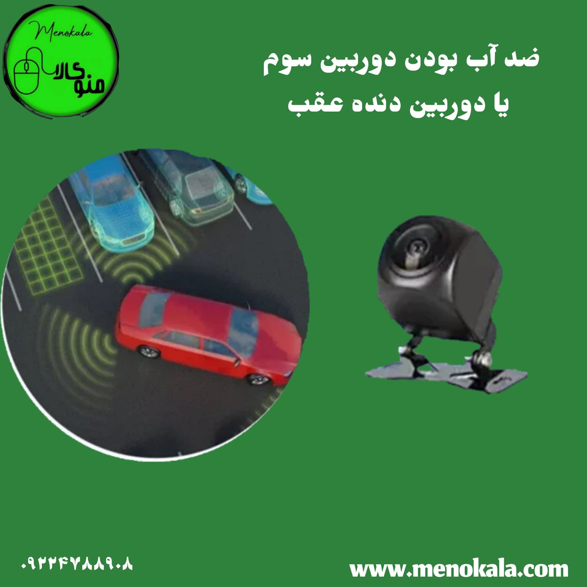 دوربین آینه ای سه لنزه منو فارسی/دوربین آینه ای سه دوربین خودرو/اصل درجه یک — تصویر ۱۲