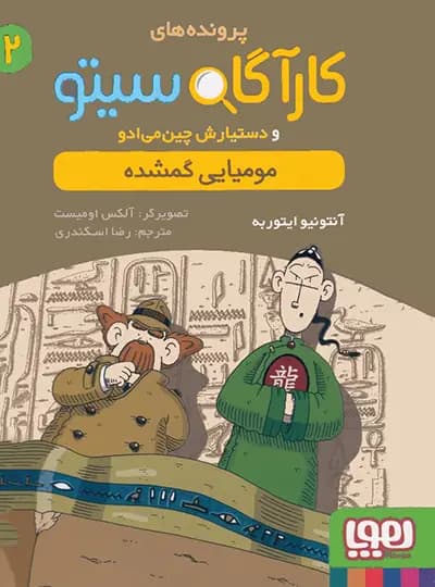 کتاب پرونده های کارگاه سیتو جلد 2, مومیایی گمشده — تصویر ۲