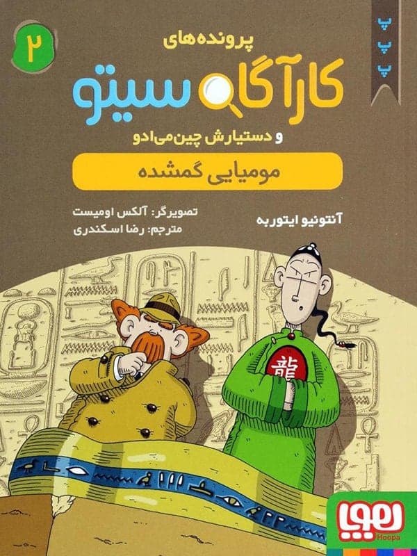 کتاب پرونده های کارگاه سیتو جلد 2, مومیایی گمشده — تصویر ۳
