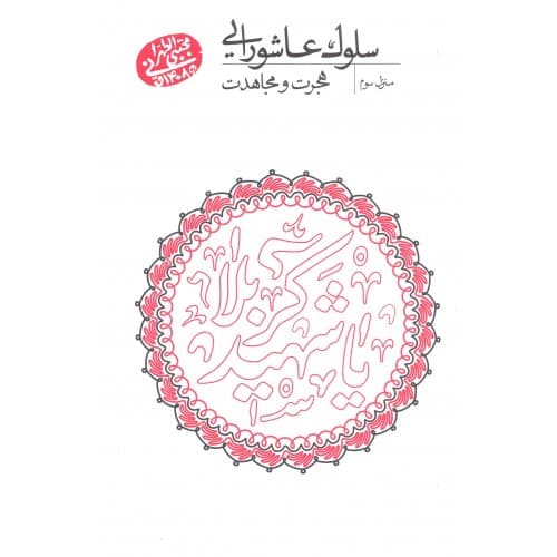 کتاب سلوک عاشورایی منزل سوم هجرت و مجاهدت