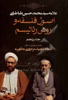 کتاب اصول فلسفه و روش رِیالیسم جلد5 — تصویر ۲