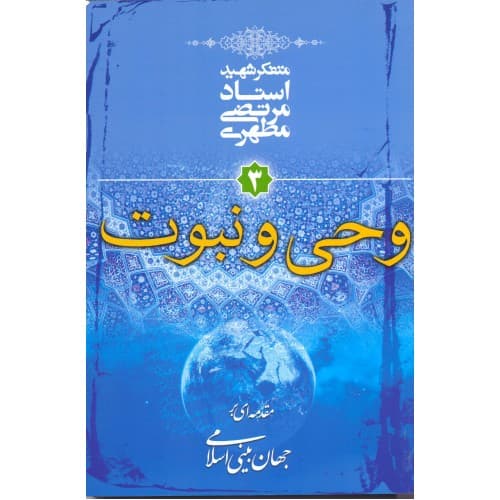 کتاب وحی و نبوت