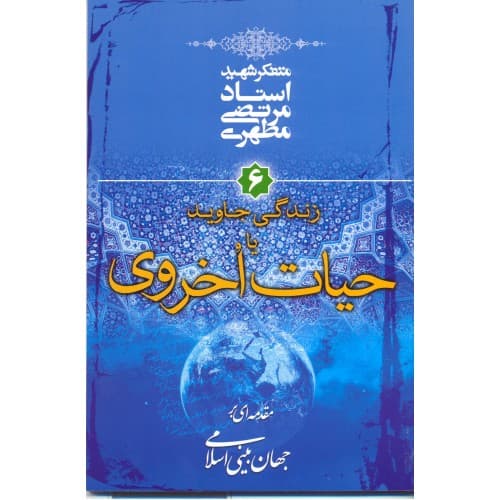 کتاب حیات اخروی — تصویر ۲