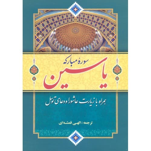 کتاب سوره مبارکه یاسین همراه با زیارت عاشورا و دعای توسل