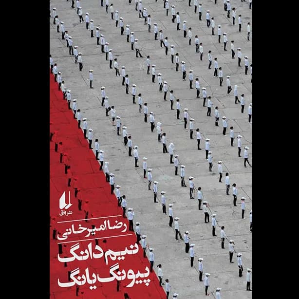 کتاب نیم دانگ پیونگ یانگ — تصویر ۲